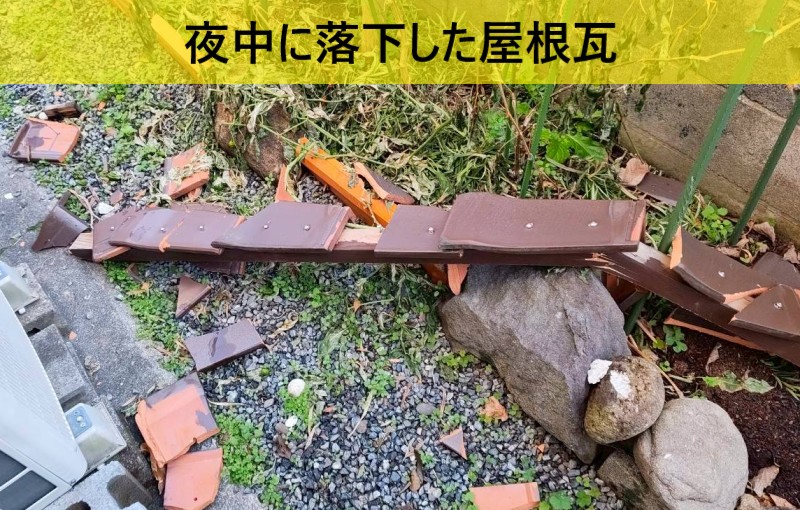 【熊本市西区】夜中に突然瓦が落下！築50年住宅で起きた袖瓦剥がれの原因を調査